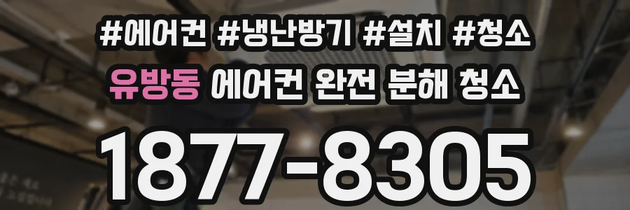 유방동 에어컨 완전 분해 청소