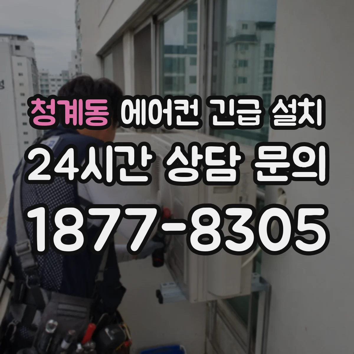 청계동 에어컨 긴급 설치