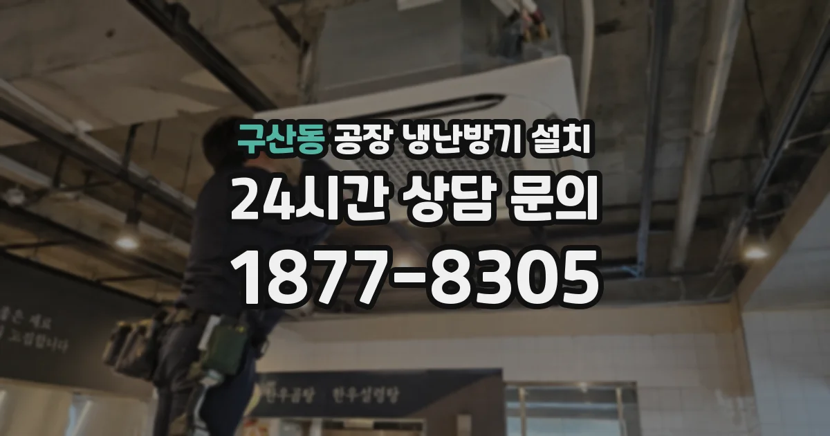 구산동 공장 냉난방기 설치