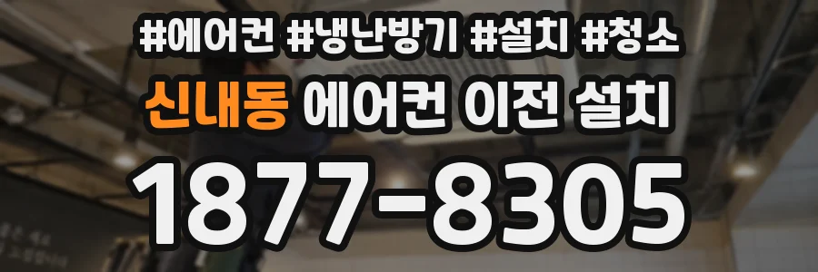 신내동 에어컨 이전 설치