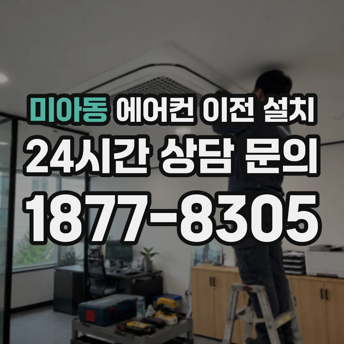 미아동 에어컨 이전 설치
