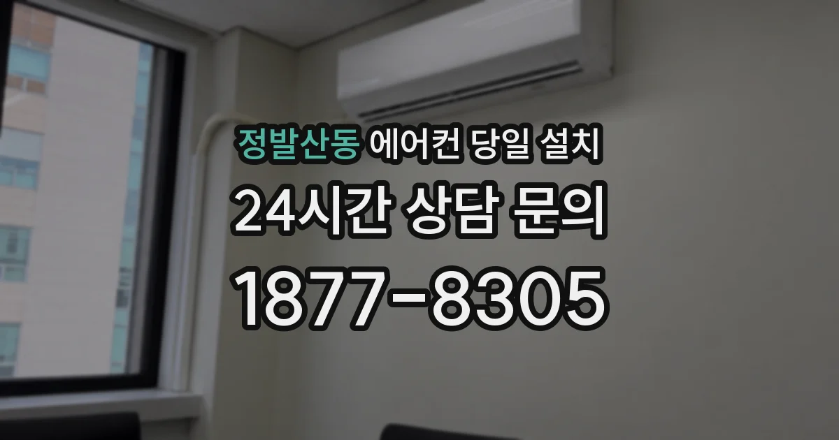 정발산동 에어컨 당일 설치