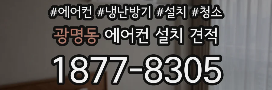 광명동 에어컨 설치 견적