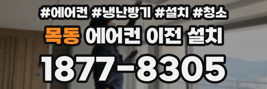 목동 에어컨 이전 설치