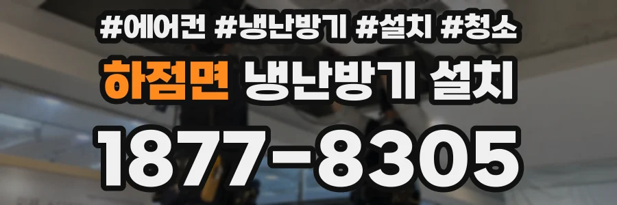 하점면 냉난방기 설치