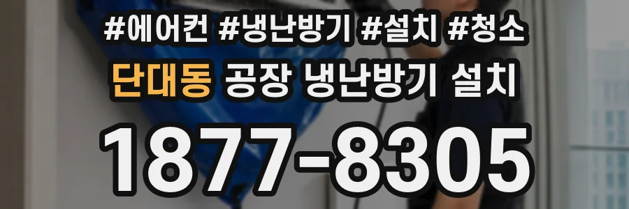 단대동 공장 냉난방기 설치