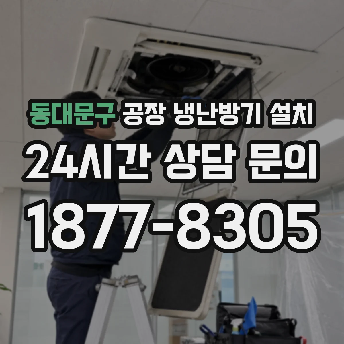 동대문구 공장 냉난방기 설치