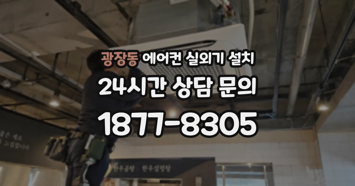광장동 에어컨 실외기 설치