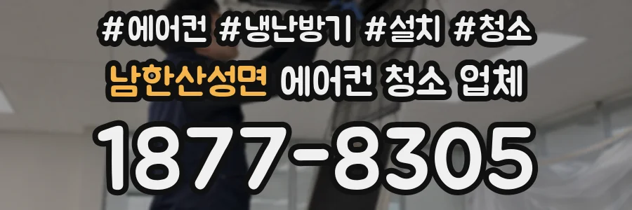 남한산성면 에어컨 청소 업체