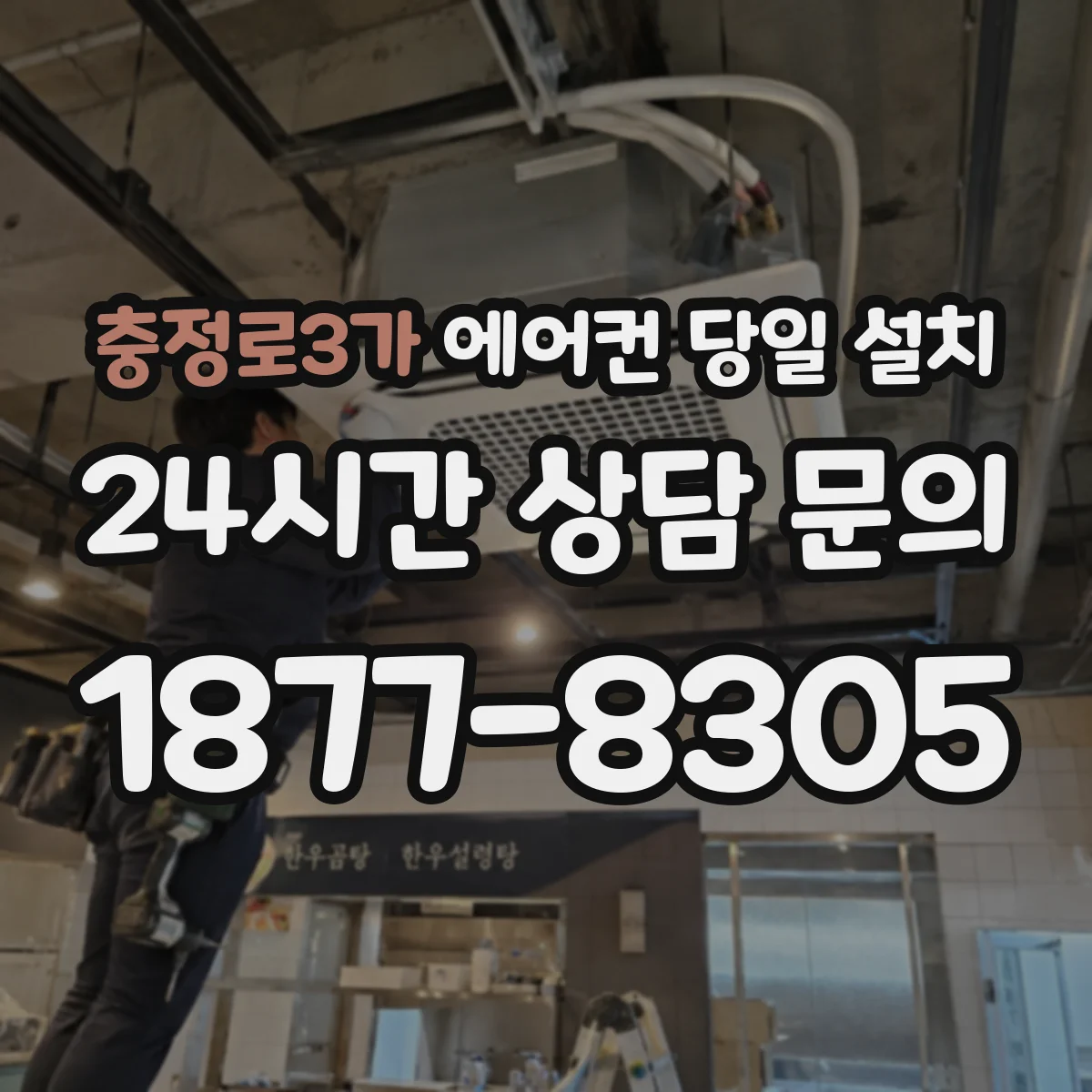 충정로3가 에어컨 당일 설치