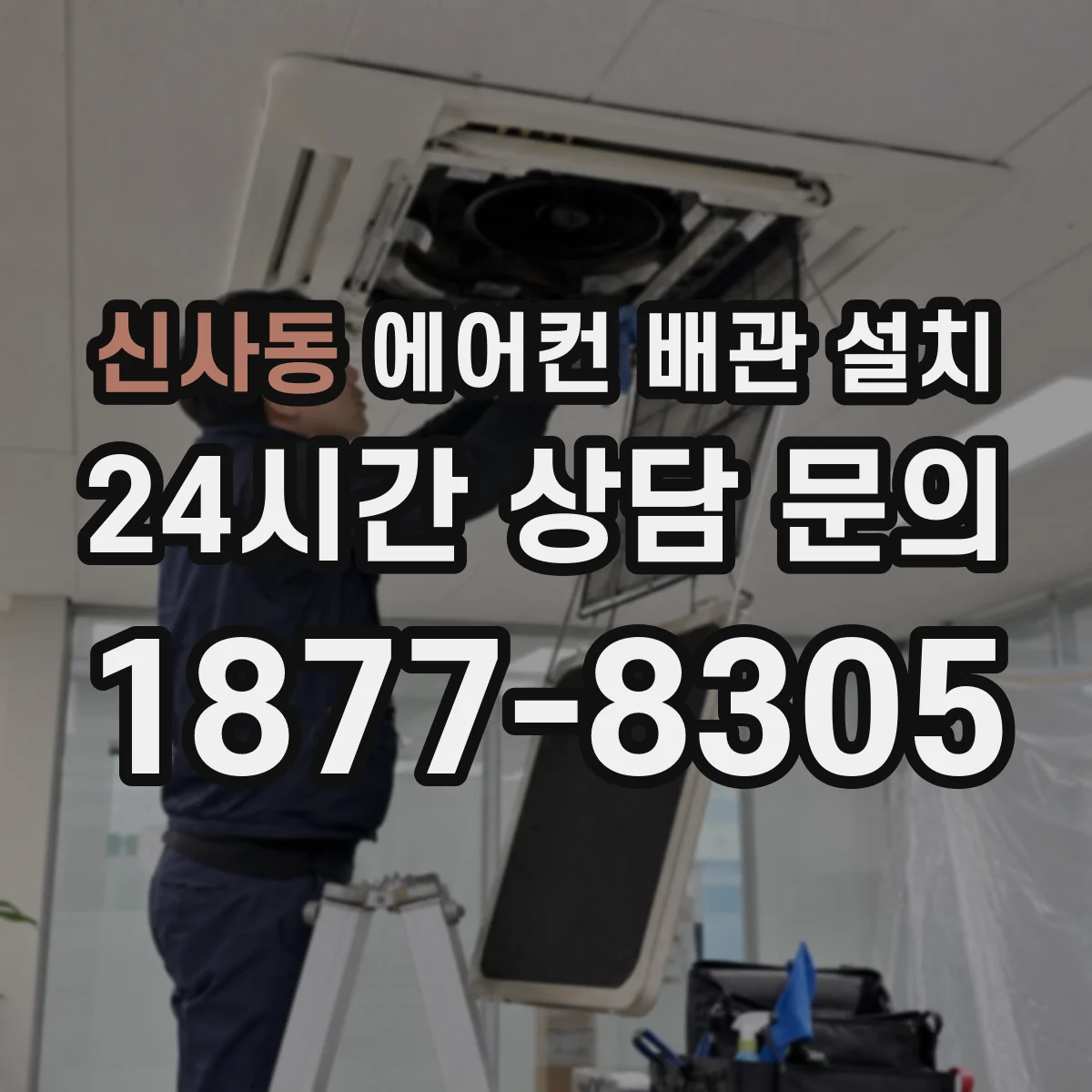 신사동 에어컨 배관 설치