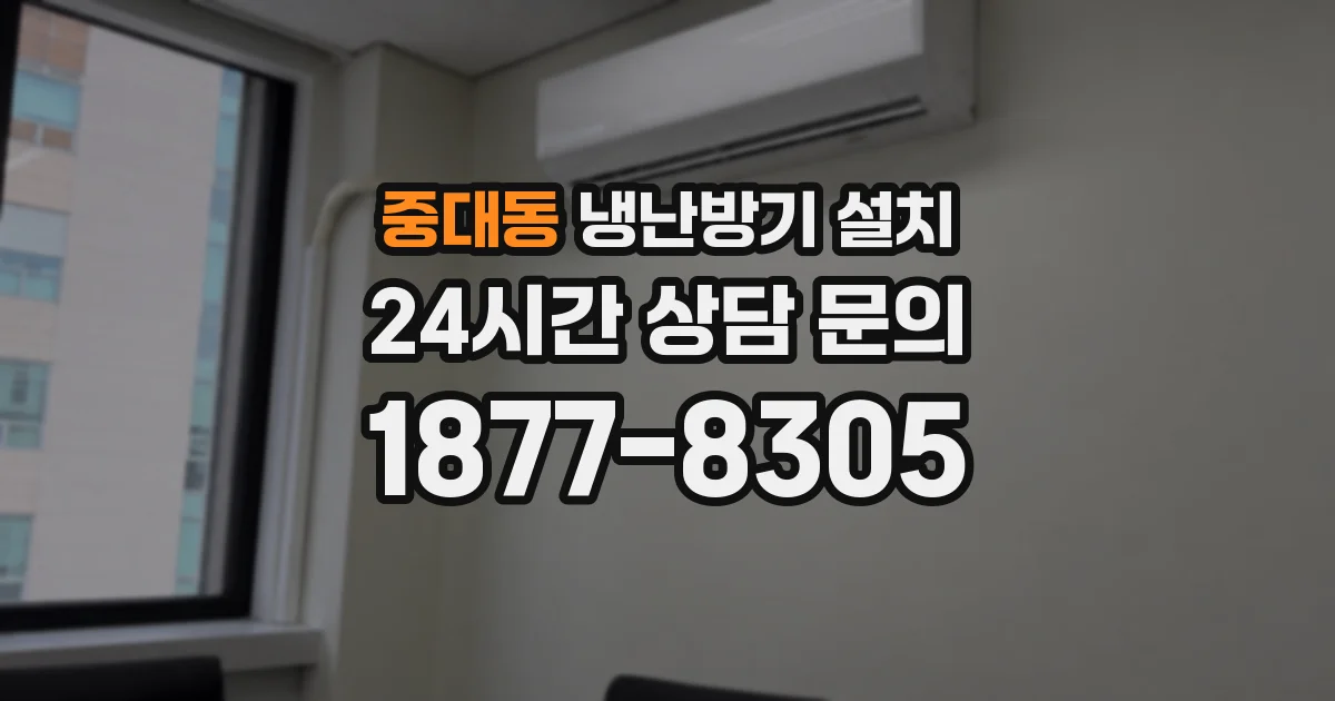 중대동 냉난방기 설치