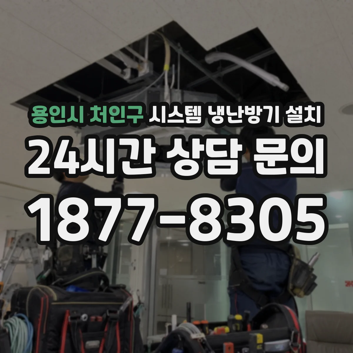 용인시 처인구 시스템 냉난방기 설치