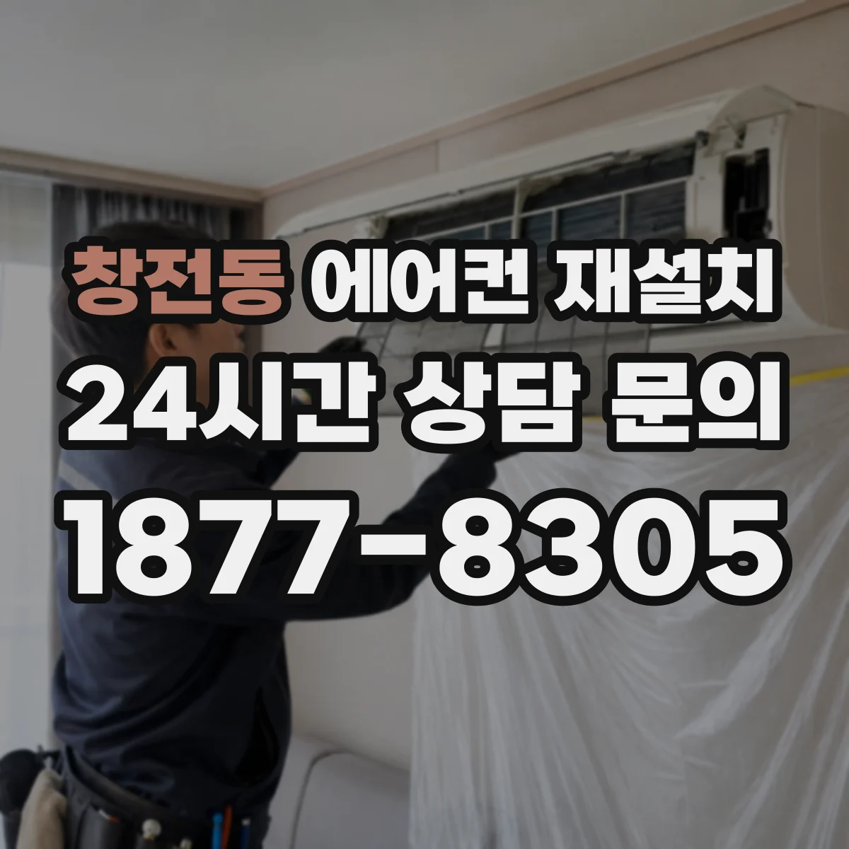 창전동 에어컨 재설치