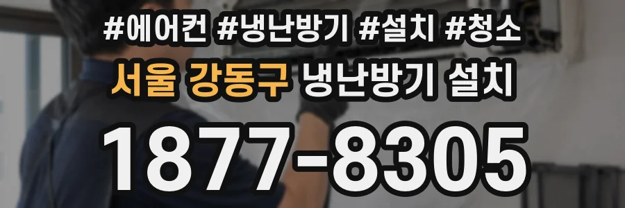 서울 강동구 냉난방기 설치