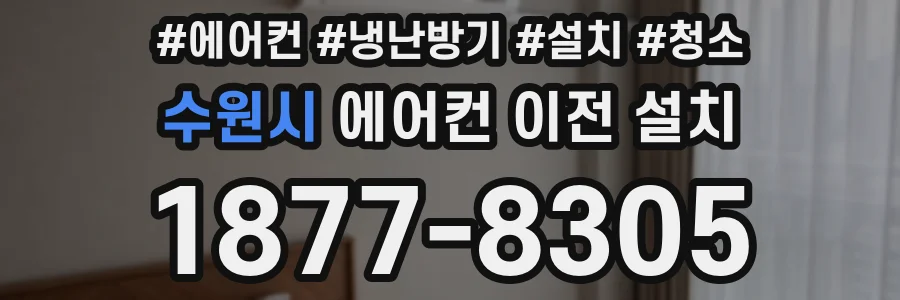 수원시 에어컨 이전 설치