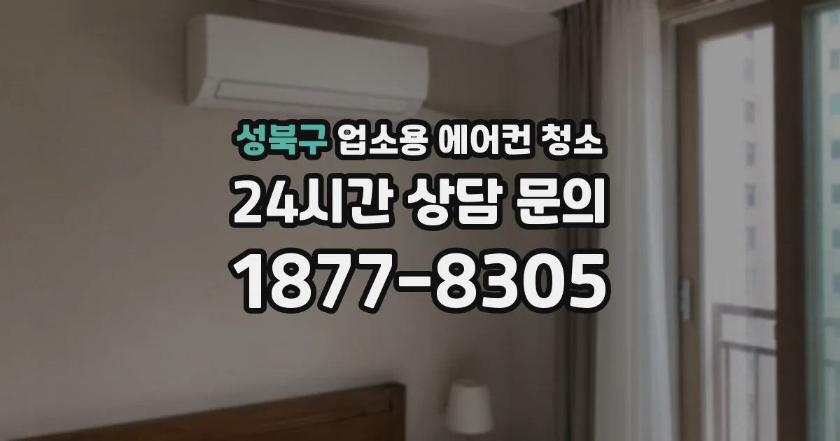 성북구 업소용 에어컨 청소