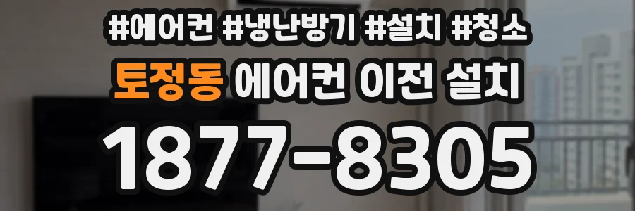 토정동 에어컨 이전 설치