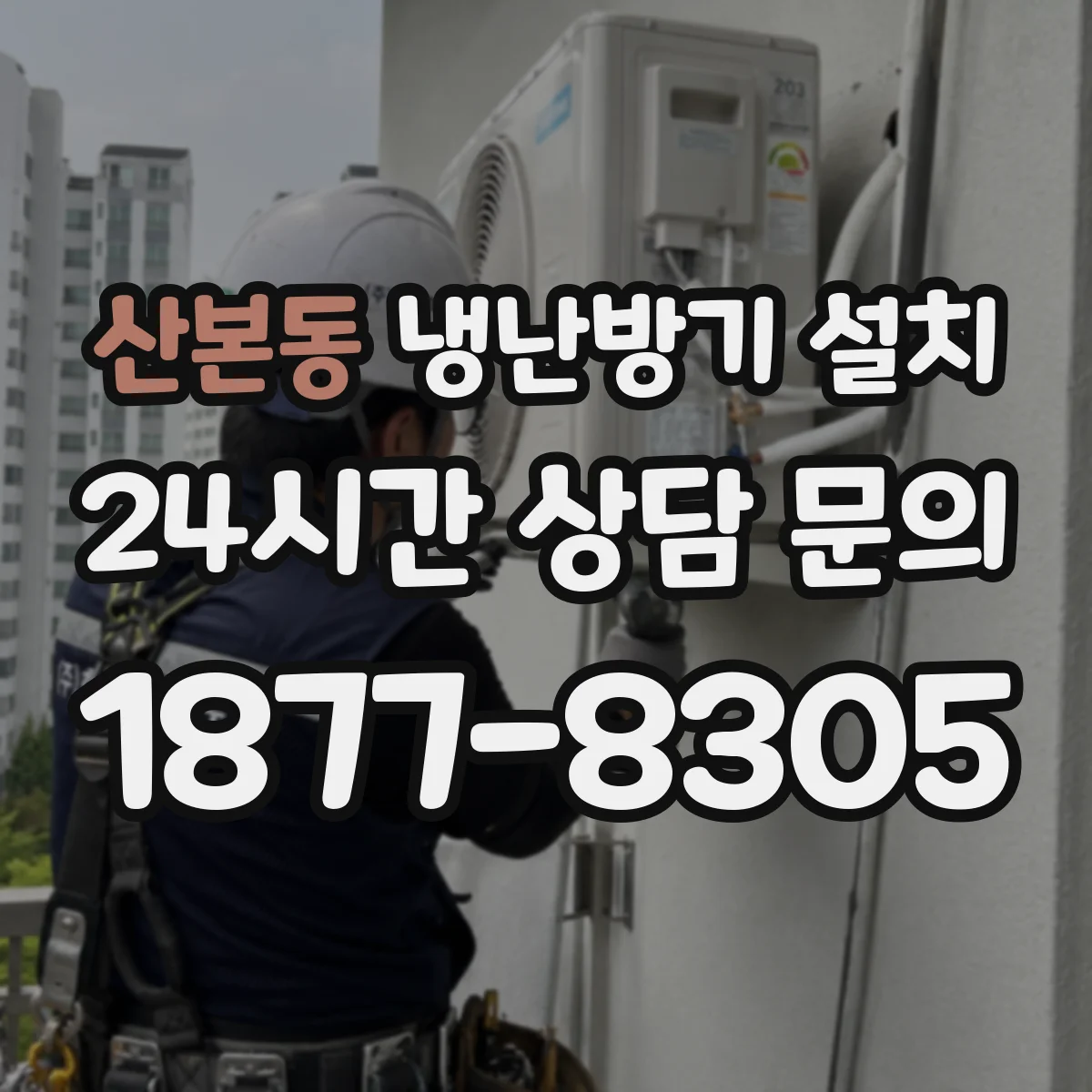 산본동 냉난방기 설치