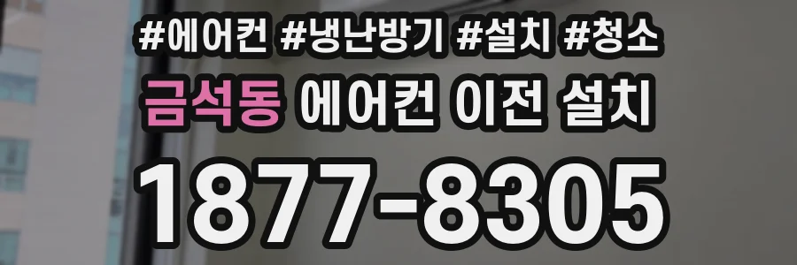 금석동 에어컨 이전 설치