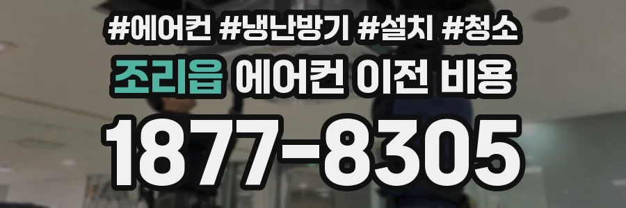 조리읍 에어컨 이전 비용