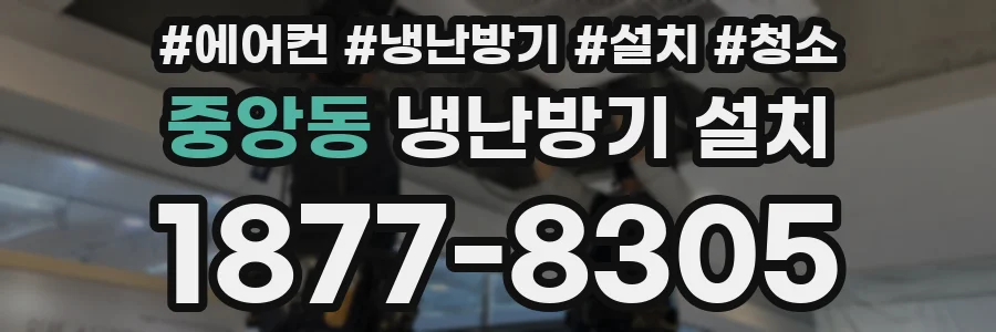 중앙동 냉난방기 설치