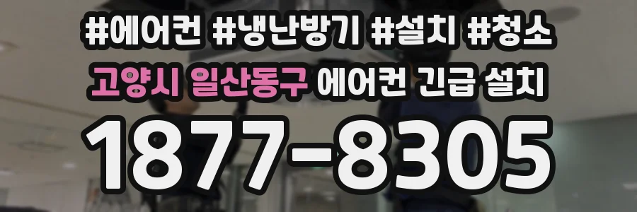 고양시 일산동구 에어컨 긴급 설치