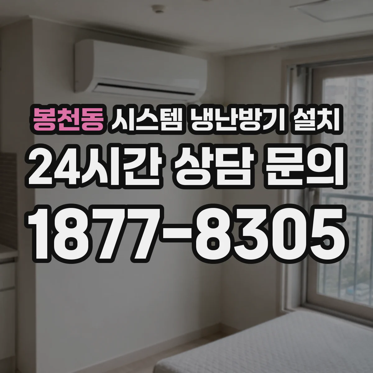 봉천동 시스템 냉난방기 설치