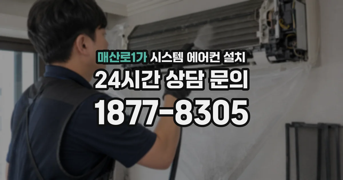 매산로1가 시스템 에어컨 설치