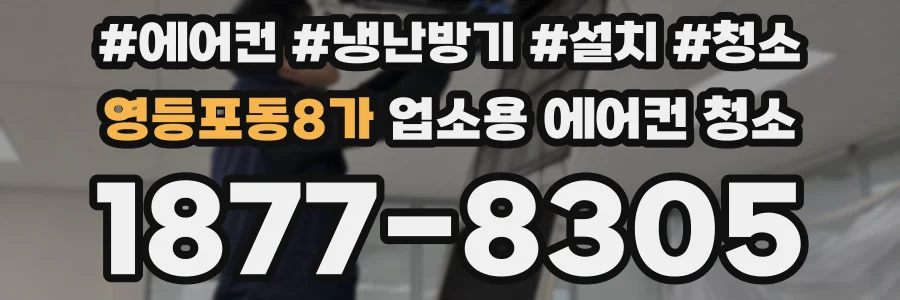 영등포동8가 업소용 에어컨 청소