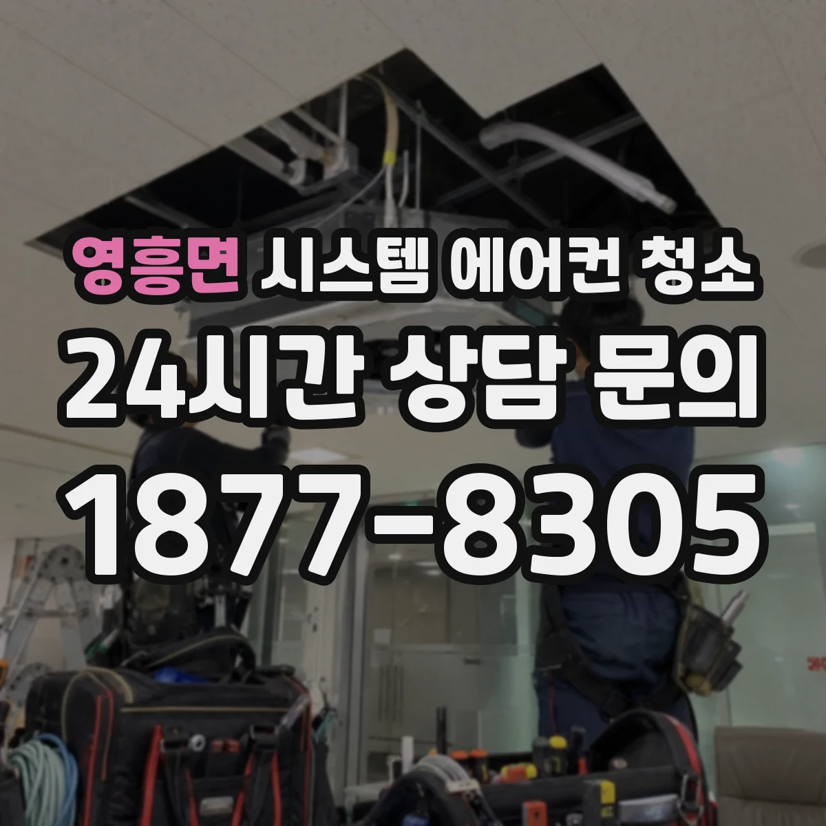 영흥면 시스템 에어컨 청소