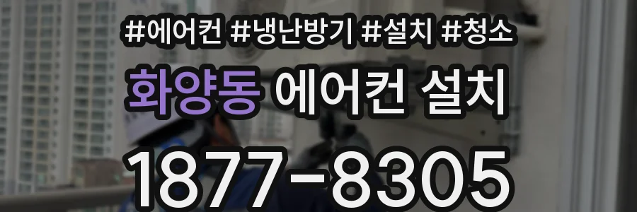 화양동 에어컨 설치