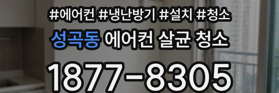 성곡동 에어컨 살균 청소