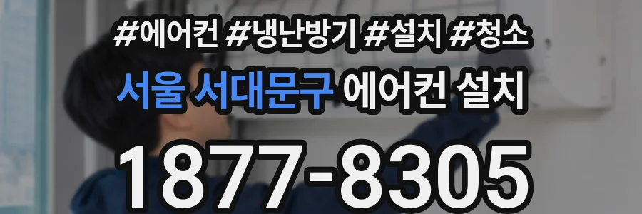 서울 서대문구 에어컨 설치