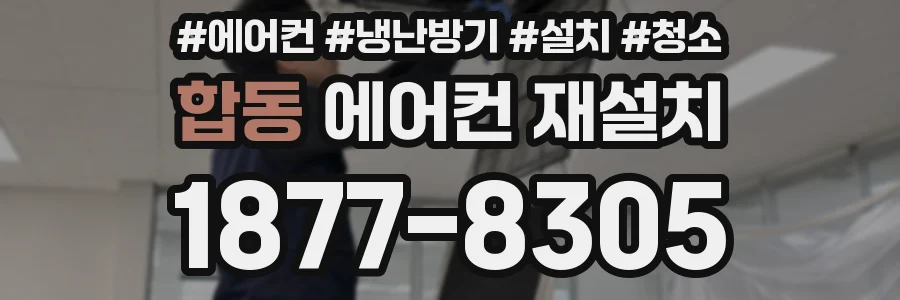 합동 에어컨 재설치