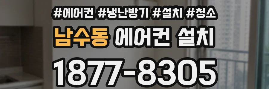 남수동 에어컨 설치