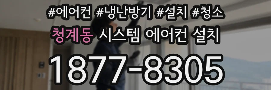 청계동 시스템 에어컨 설치