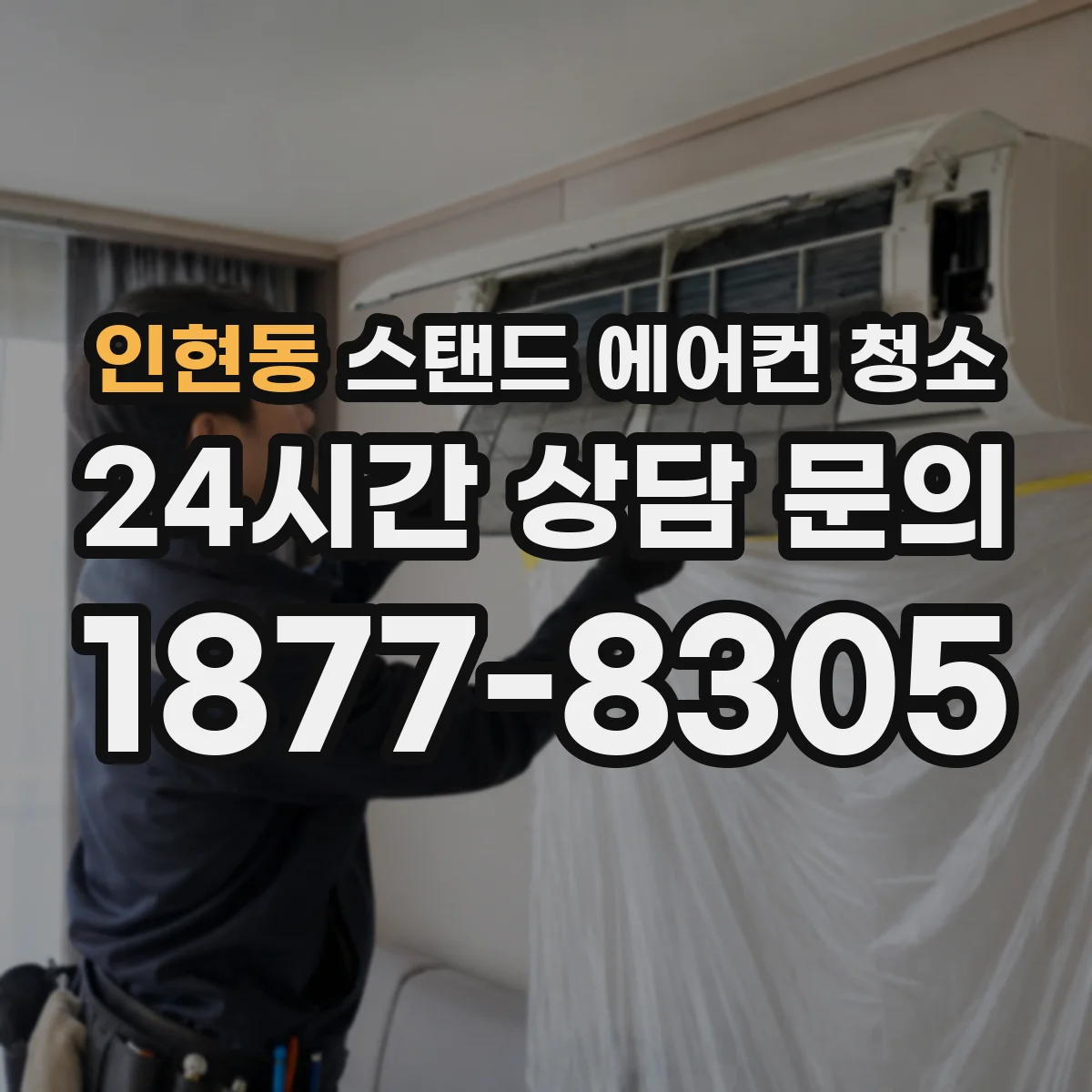 인현동 스탠드 에어컨 청소