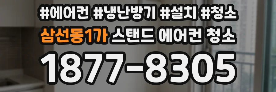 삼선동1가 스탠드 에어컨 청소