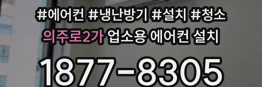 의주로2가 업소용 에어컨 설치