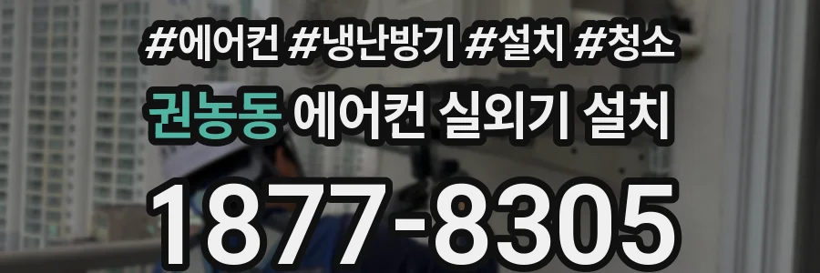 권농동 에어컨 실외기 설치
