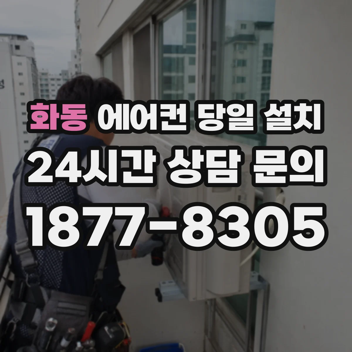 화동 에어컨 당일 설치