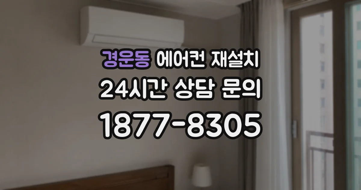 경운동 에어컨 재설치