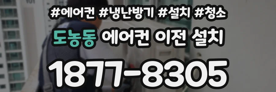 도농동 에어컨 이전 설치