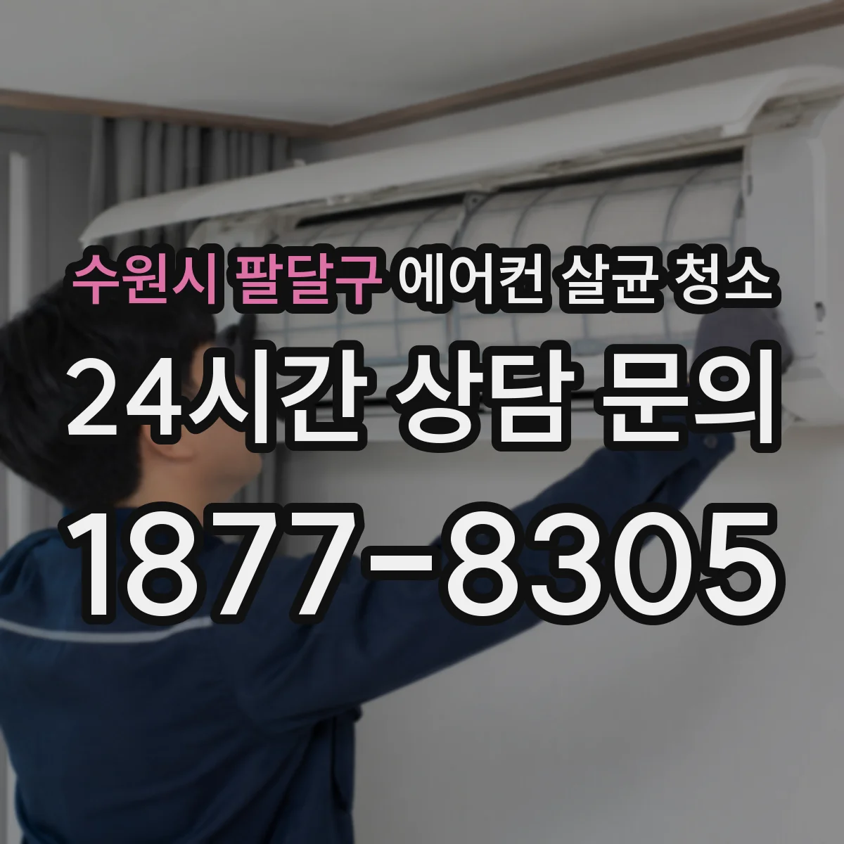 수원시 팔달구 에어컨 살균 청소