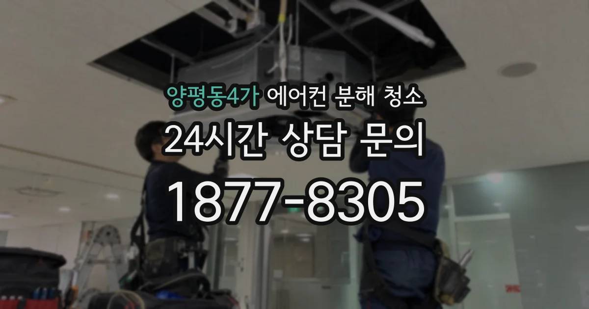 양평동4가 에어컨 분해 청소