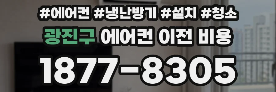 광진구 에어컨 이전 비용