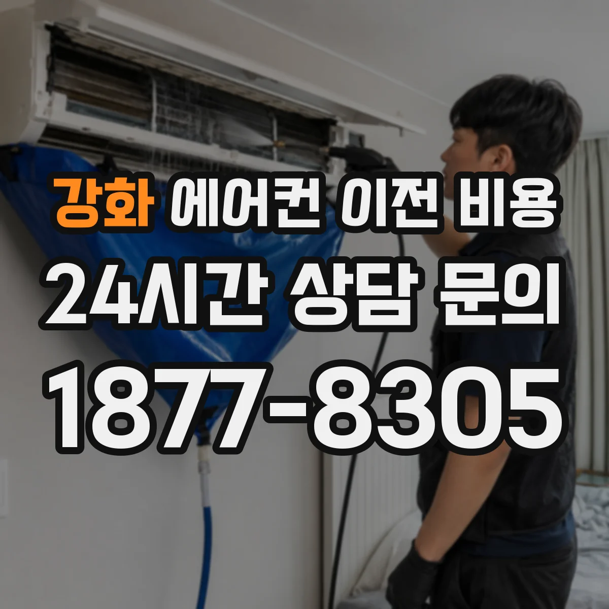 강화 에어컨 이전 비용 이전 전 상태 진단 후 정리되는 총비용 구성