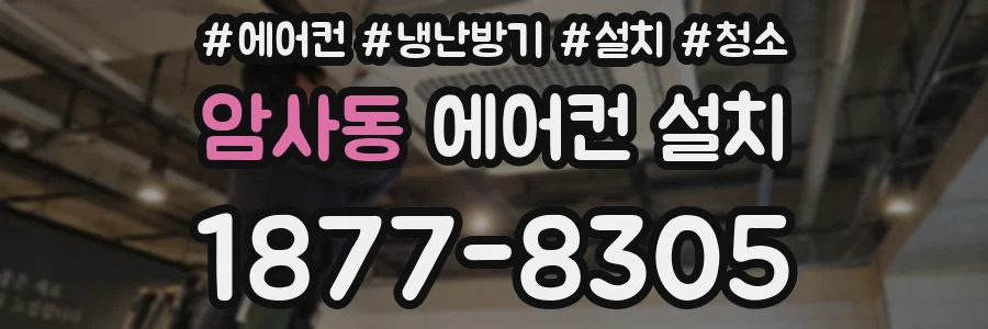 암사동 에어컨 설치