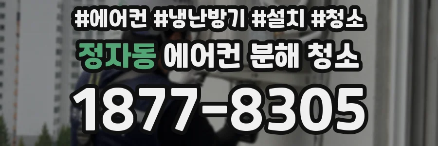 정자동 에어컨 분해 청소